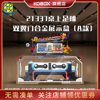 KGBOX樂高21337桌上足球世界杯透明盒子展示盒防塵罩亞克力模型