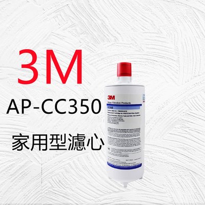 【賀宏】附發票 - 3M AP CC350 家用型濾心/大家庭使用