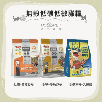 （NU4PET陪心）鮮雞野莓/海魚野莓/黃金乳酪雞無穀貓糧。三種規格。台灣製