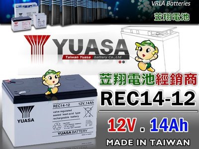 ☼ 台中電池 ►臺灣湯淺電池 YUASA REC14-12 12V14AH 尺寸同 WP14-12 WP12-12