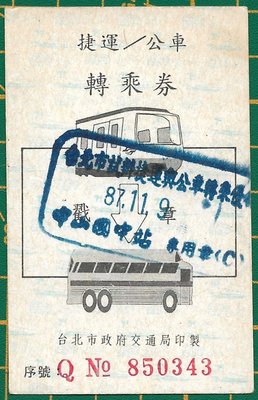 ＜87年//台北市交通局印＞捷運/公車『轉乘券』(3809-)