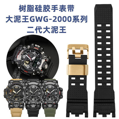 替換錶帶 代用卡西歐G-SHOCK手錶帶GWG-2000二代大泥王防水硅膠樹脂手錶帶