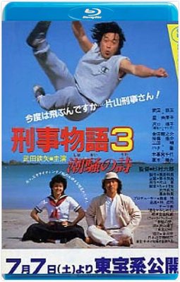 【藍光影片】刑事物語3：片山刑警在海島  刑事物語3 潮騒の詩 (1984)