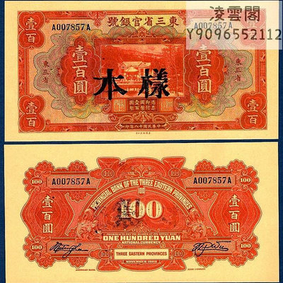東三省官銀號100元票樣民國18年紙幣1929年早期地方錢幣樣票非流通錢幣