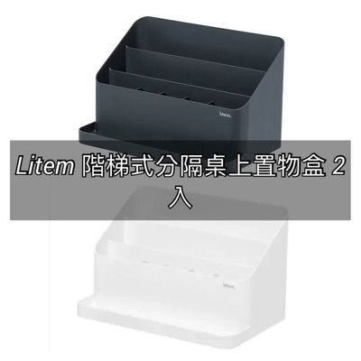 Litem 桌上型多功能置物盒(階梯式分隔桌上置物盒)2入 -吉兒好市多COSTCO代購