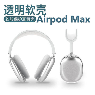 適用Airpods Max保護套蘋果頭戴式藍牙耳機收納盒透明防摔全包殼