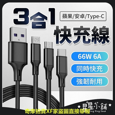 台灣現貨 一對三手機快充線 66W 6A快充線 數據線 安卓 蘋果 TypeC iphone 充電線 一對三傳輸線