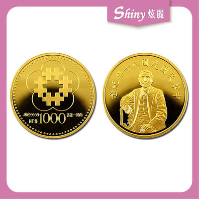 【炫麗銀樓】🇹🇼1991中華民國建國八十年紀念金幣1盎司｜9999純金 1oz 一盎司
