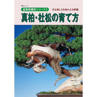 日版 真柏 杜松の育て方 盆栽樹種別シリーズ 松樹柏樹種植修剪指南 日本盆栽樹形書