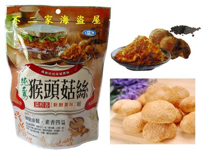 【不二家海盜屋】台灣 如意素香鬆(猴頭菇絲)--夾鏈袋每包105元--飯友拌飯麵方便美味--純素