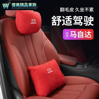 Mazda 護頸枕記憶棉靠枕 MAZDA3 X30 X4 X5 X9車用靠枕腰靠墊-優美精品車飾