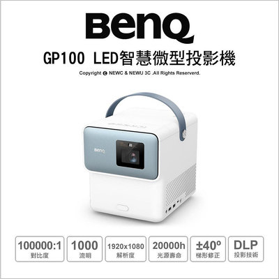 【薪創新竹】BenQ GP100 LED智慧微型投影機 1080P 公司貨