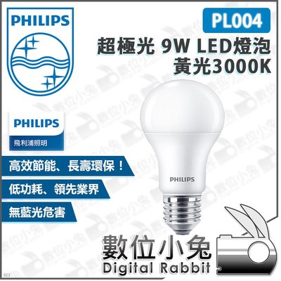 數位小兔【Philips 飛利浦 PL004 超極光 9W LED燈泡 黃光3000K】公司貨 無藍光危害 節能省電球泡