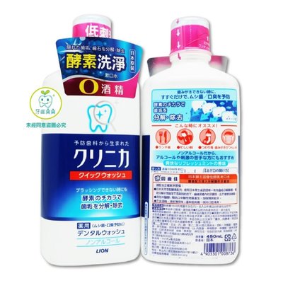 【牙齒寶寶】日本 獅王 Lion 固齒佳酵素漱口水 450ml 無酒精