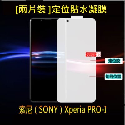 [兩片裝]SONY Xperia PRO-I定位貼水凝膜 SONY Xperia Pro 1 鋼化軟膜 Pro-1保護貼