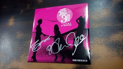 好音悅 SHE S.H.E 銀色 親筆 簽名 愛的3溫暖 愛的三溫暖 預購特贈單曲CD 夢田 鎖住時間 華研國際音樂