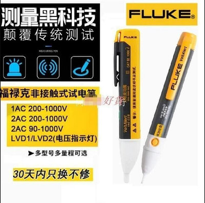 【現貨】Fluke福祿克1ACC2測電筆 2ACC2 線路檢測電工試電筆 多功能驗電筆