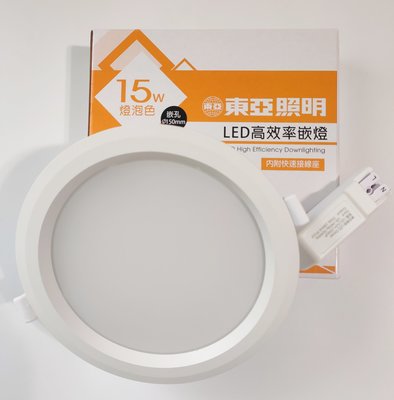 【東亞照明】 LED高效率崁燈 15W ( 黃色 )  全電壓、內附快速接線座
