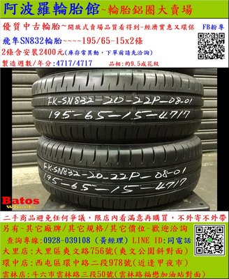 中古/二手輪胎 195/65-15 日本飛隼輪胎 9.5成新 2017年製