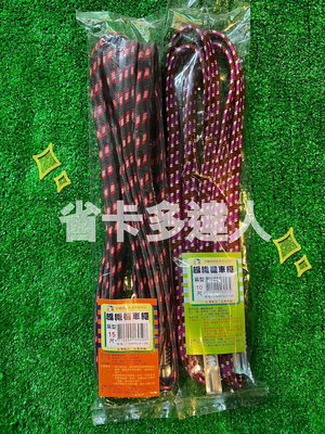 台灣製造 編織機車繩 (扁型) 固定繩 帳篷固定繩 綑物繩 綑物帶 雙勾機車繩 彈力帶 貨物繩 繩子