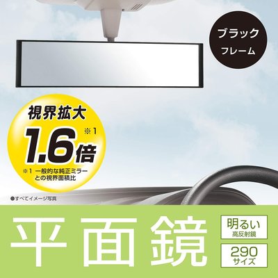 【MINA米娜日本汽車精品】CARMATE 廣角 平面 車內 後視鏡 高反射鏡 290mm - M54