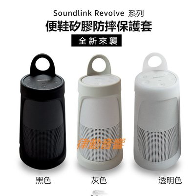 [律動音響]  BOSE SoundLink Revolve+音響矽膠套音箱保護收納套便攜套