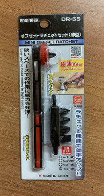 (含稅價開立發票)日本製全新日本原裝平行輸入水貨非台灣公司貨日本ENGINEER DR-55 22mm極薄棘輪起子扳手起子組升級版