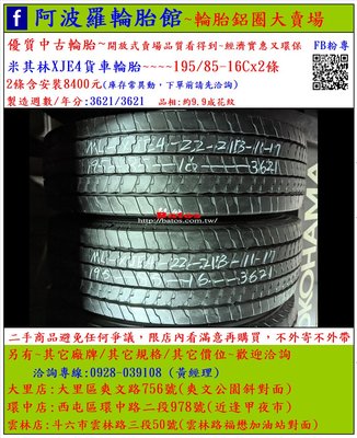 中古/二手輪胎 195-85-16C 米其林貨車輪胎 9.9成新 2021年製 另有其它商品 歡迎洽詢