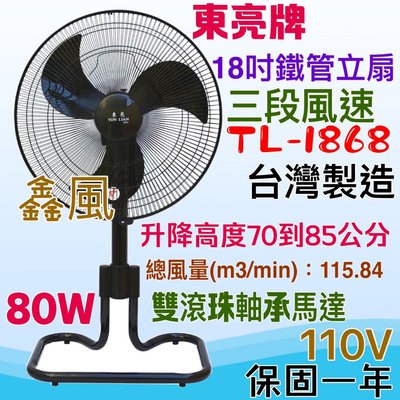免運東亮 18吋 涼風扇 電扇 左右擺頭 台灣製 TL-1868 工業風 工業用扇 鐵管 立扇 雙鋼珠承軸馬達 可升降