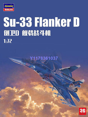 長谷川拼裝飛機 01565 Su-33 側衛D 艦載戰斗機 1/72