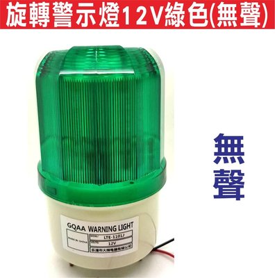 遙控器達人-旋轉警示燈12V綠色(無聲) 工地警示燈 LED旋轉閃爍燈 LED旋轉警示燈 閃爍報警指示燈