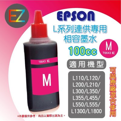 【含稅】EPSON 100cc 4色任選 L系列 相容填充墨水 L100/L110/L120/L200 T664300