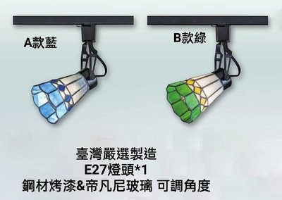 台灣製造-24小時出貨 5545 (E27燈頭可替換式燈泡&換裝維修最便利)擴光型軌道燈投射燈/帝凡尼玻璃