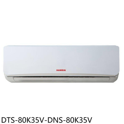 《可議價》華菱【DTS-80K35V-DNS-80K35V】定頻分離式冷氣(含標準安裝)