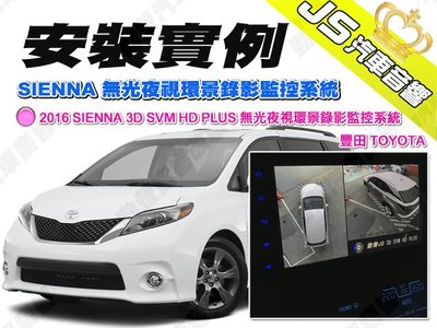 勁聲汽車音響 安裝實例 2016 SIENNA JS 3D SVM HD PLUS 無光夜視環景錄影監控系統 豐田 TO