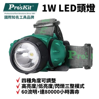 【Pro'sKit 寶工】FL-528 1W LED頭燈 四種角度調整 60流明 八萬小時壽命 高亮低亮閃爍三種模式