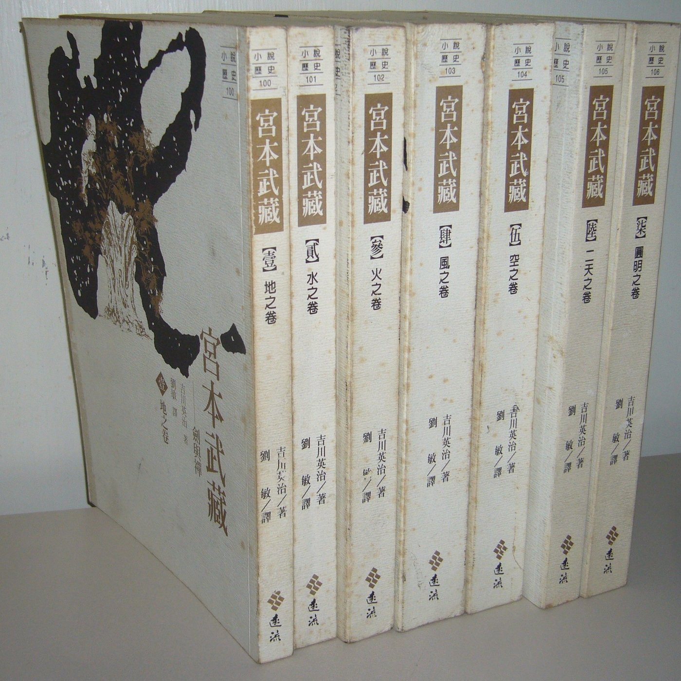 宮本武藏 劍與禪 全七冊 作者 吉川英治 劉敏譯 遠流遠流1998年初版一刷 內頁清潔無染污 無畫線註解 品項如圖