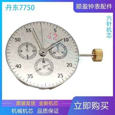 新店促銷手表配件 7753機芯 丹東7750六針機芯 國產機 機械機芯 7750新機促銷活動