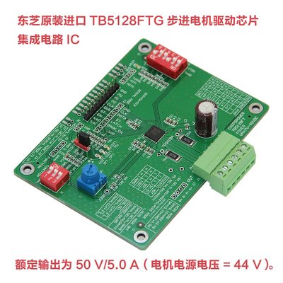 東芝原裝進口TB5128FTG步進電機驅動芯片 BiCD集成電路IC測試板5A