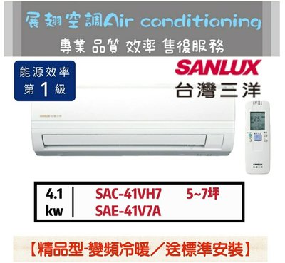 台灣三洋 5~7坪【💪送標準安裝】變頻冷暖1級SAC-41VH7/SAE-41V7A SANLUX 分離式冷氣 空調