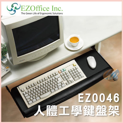 【耀偉】EZOffice EZ0046 🌈加長型人體工學鍵盤架🌈多功能鍵盤架/人體工學鍵盤架