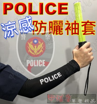 《甲補庫》警察POLICE防曬涼感袖套~黑色/冰膚/冰酷涼感/交管/交通指揮