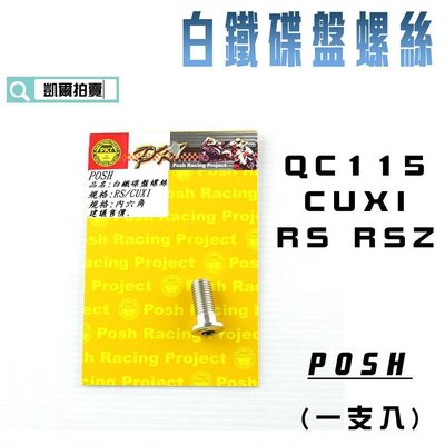 POSH 白鐵 內六角 碟盤螺絲 一支入 適用 CUXI QC 115 RS RSZ ZERO