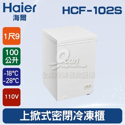 【餐飲設備有購站】海爾Haier 上掀式1尺9密閉冷凍櫃 100L(HCF-102S)