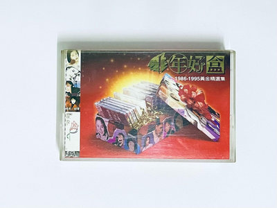 二手 十年好盒 1986～1995黃金精選集 上華臺版磁帶 唱片 LP 磁帶【善智】2811