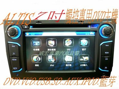 威宏專業汽車音響-專用 ALTIS  7吋 螢幕  繁體中文  觸控DVD.USB.SD.IPOD.藍芽
