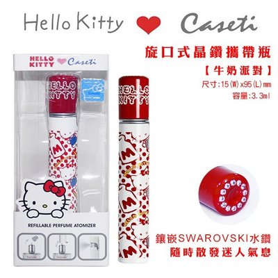 ☆YOYO小棧☆ Caseti x Hello Kitty 旋口式晶鑽攜帶瓶 3.3ml
