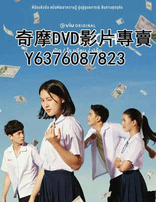 DVD 2023年 泰劇 模範生向錢沖/拜金人生