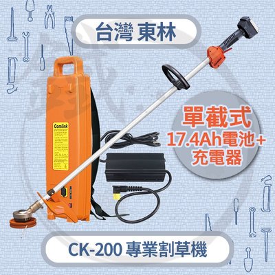 ＊小鐵五金＊Comlink 台灣東林 CK-200 BLDC 電動割草機【主機+充電器+17.4Ah電池】