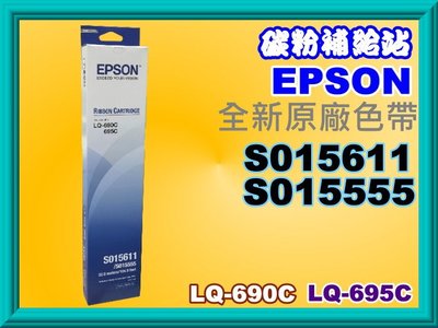 碳粉補給站【附發票】EPSON LQ-690C/LQ-695原廠色帶(黑色) S015611(S0515555)